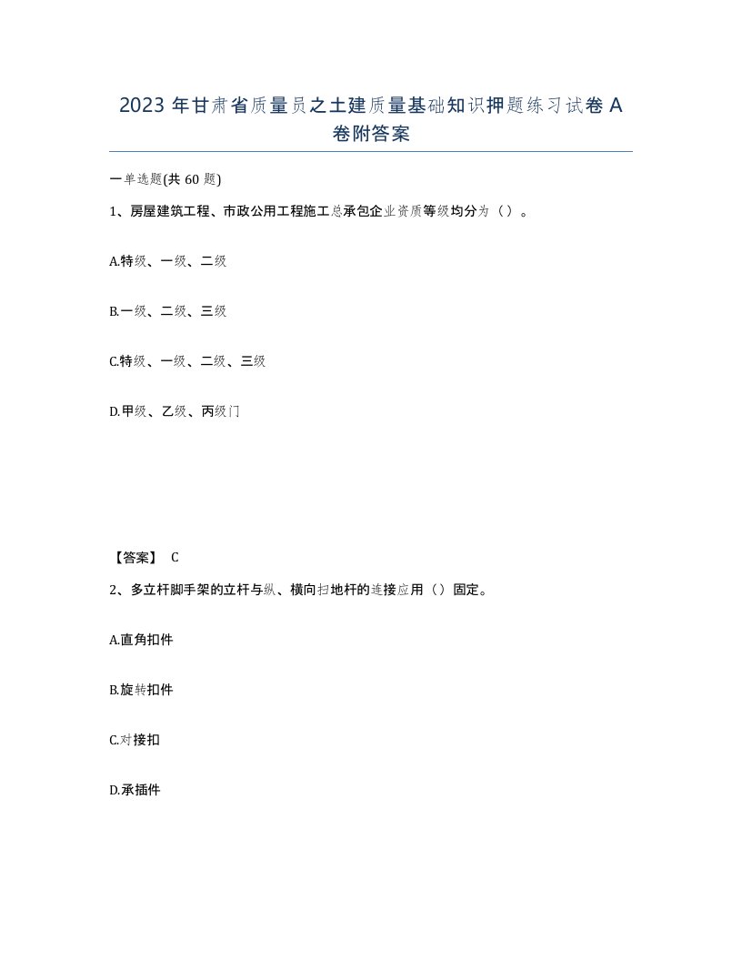 2023年甘肃省质量员之土建质量基础知识押题练习试卷A卷附答案