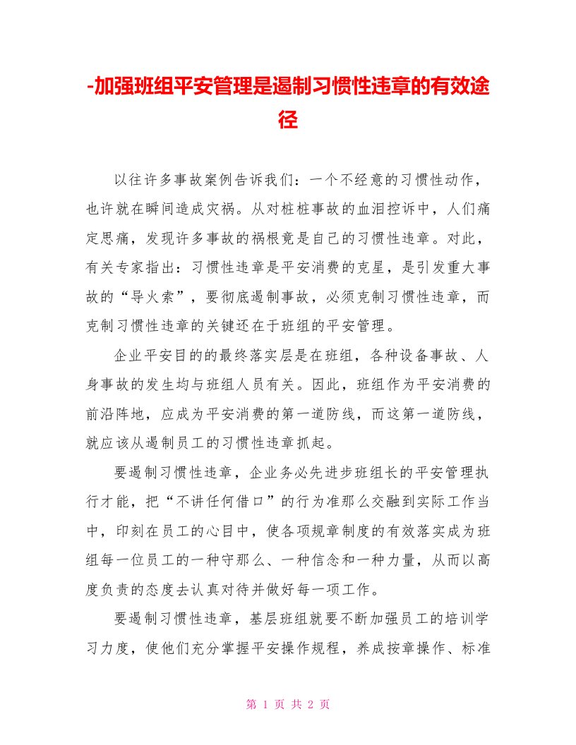 加强班组安全管理是遏制习惯性违章的有效途径