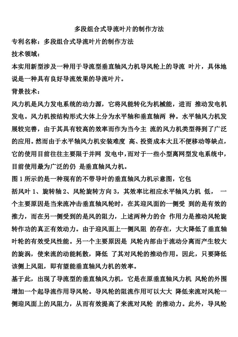 多段组合式导流叶片的制作方法