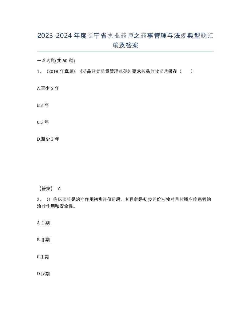 2023-2024年度辽宁省执业药师之药事管理与法规典型题汇编及答案