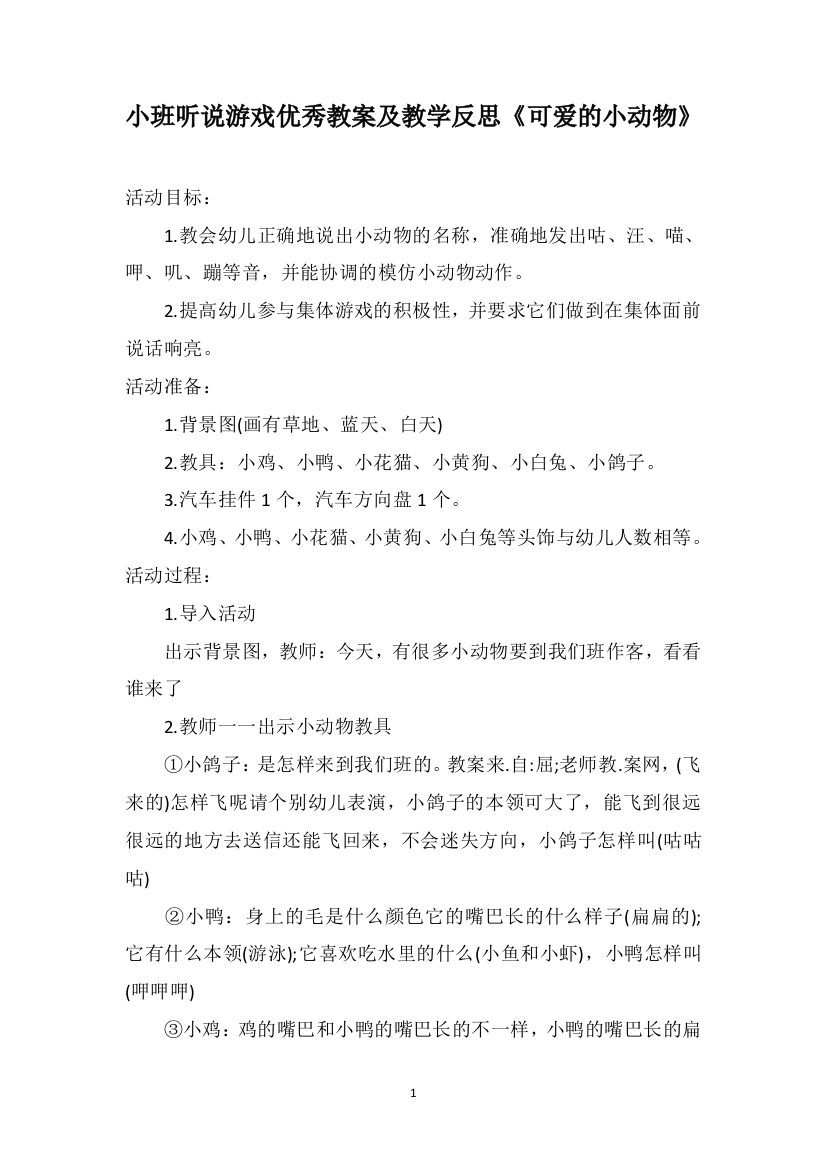 小班听说游戏优秀教案及教学反思《可爱的小动物》