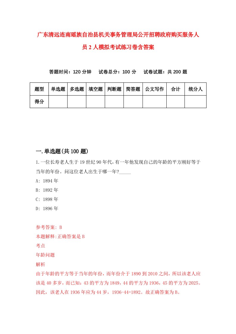 广东清远连南瑶族自治县机关事务管理局公开招聘政府购买服务人员2人模拟考试练习卷含答案第7版