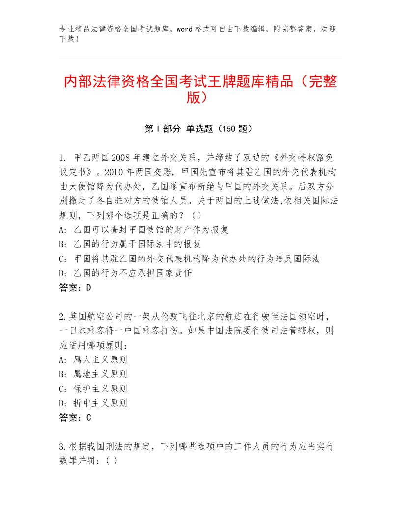 内部法律资格全国考试最新题库附答案【A卷】