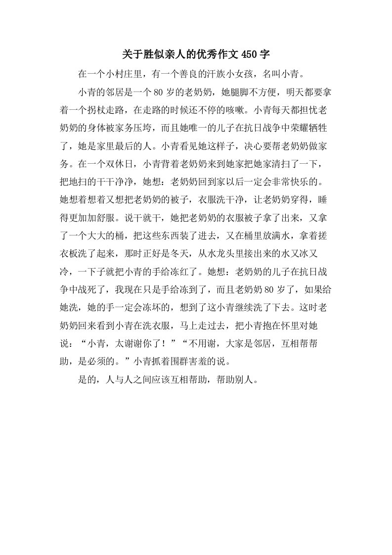 关于胜似亲人的作文450字