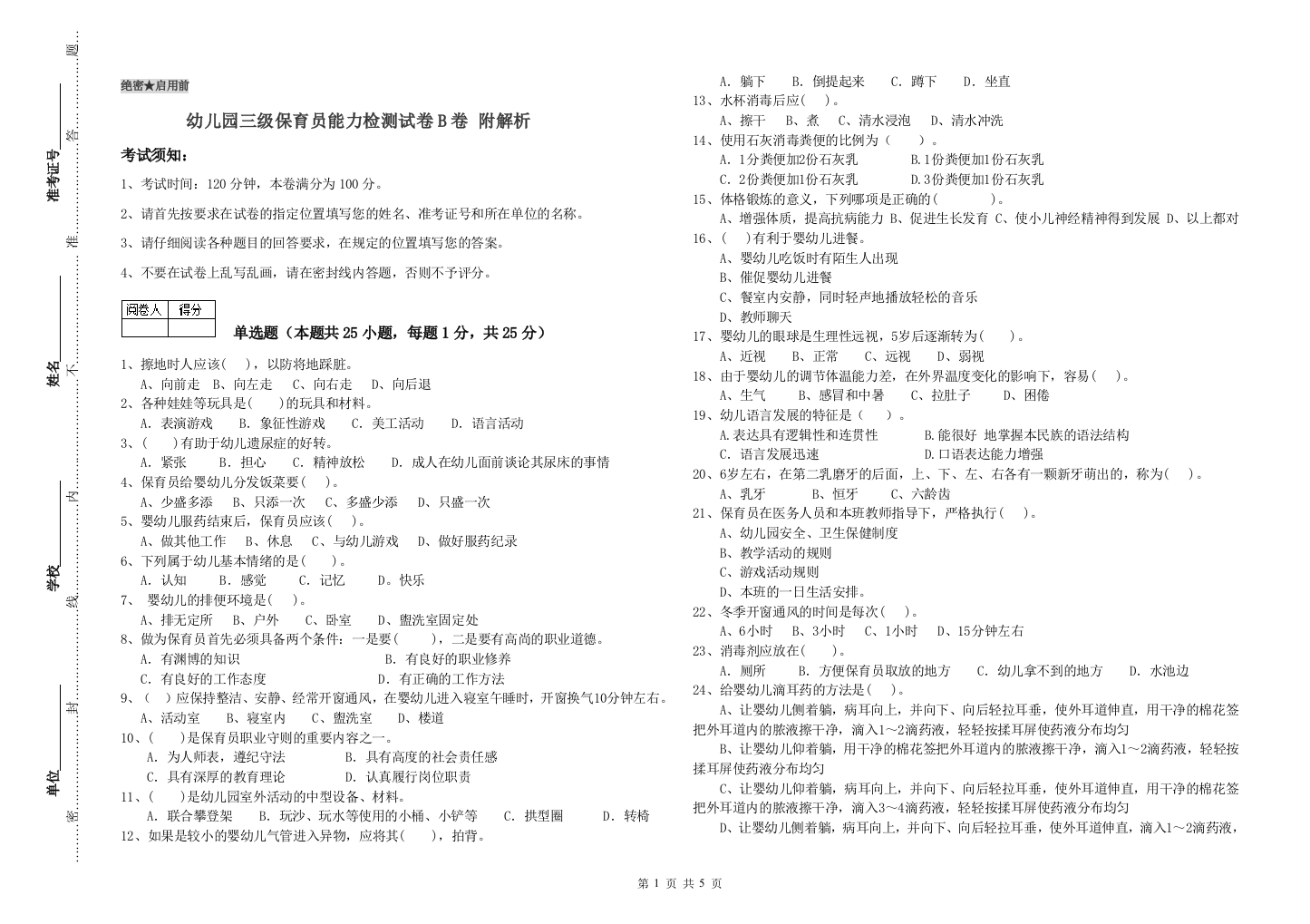 幼儿园三级保育员能力检测试卷B卷-附解析