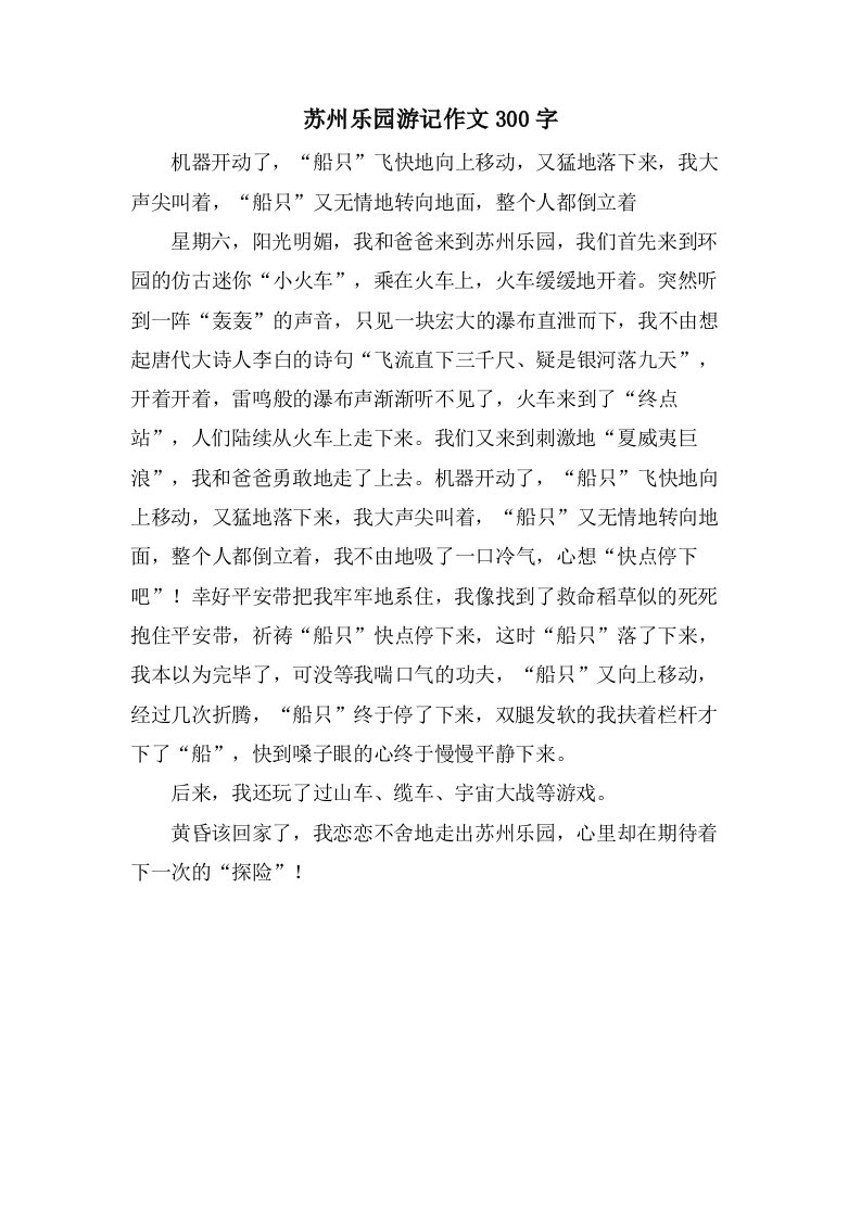 苏州乐园游记作文300字