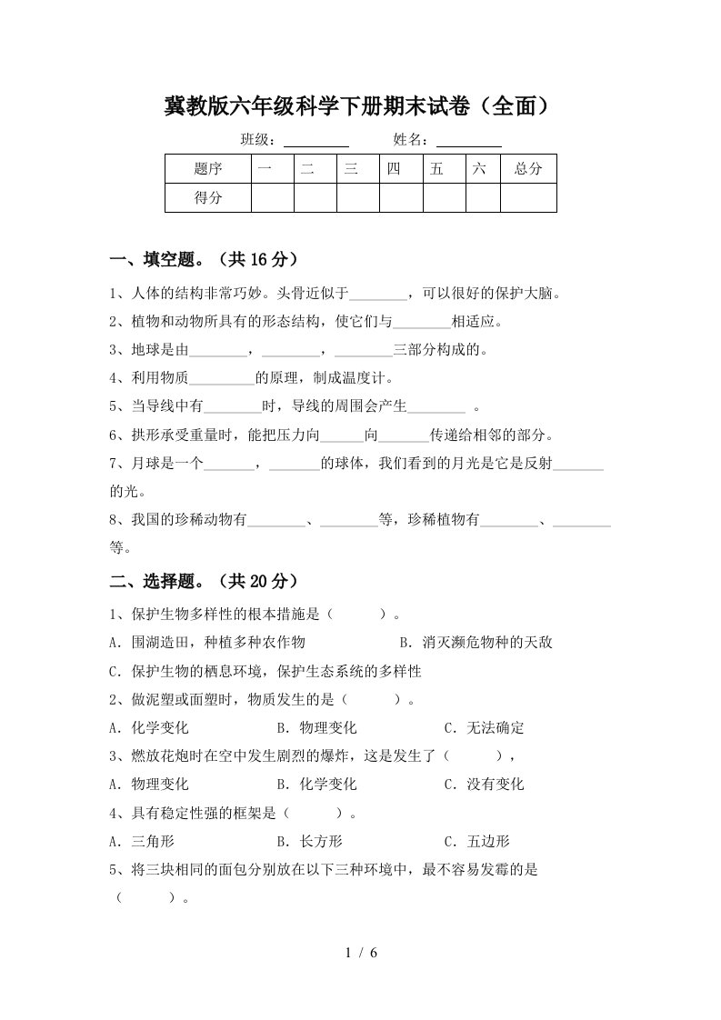 冀教版六年级科学下册期末试卷全面