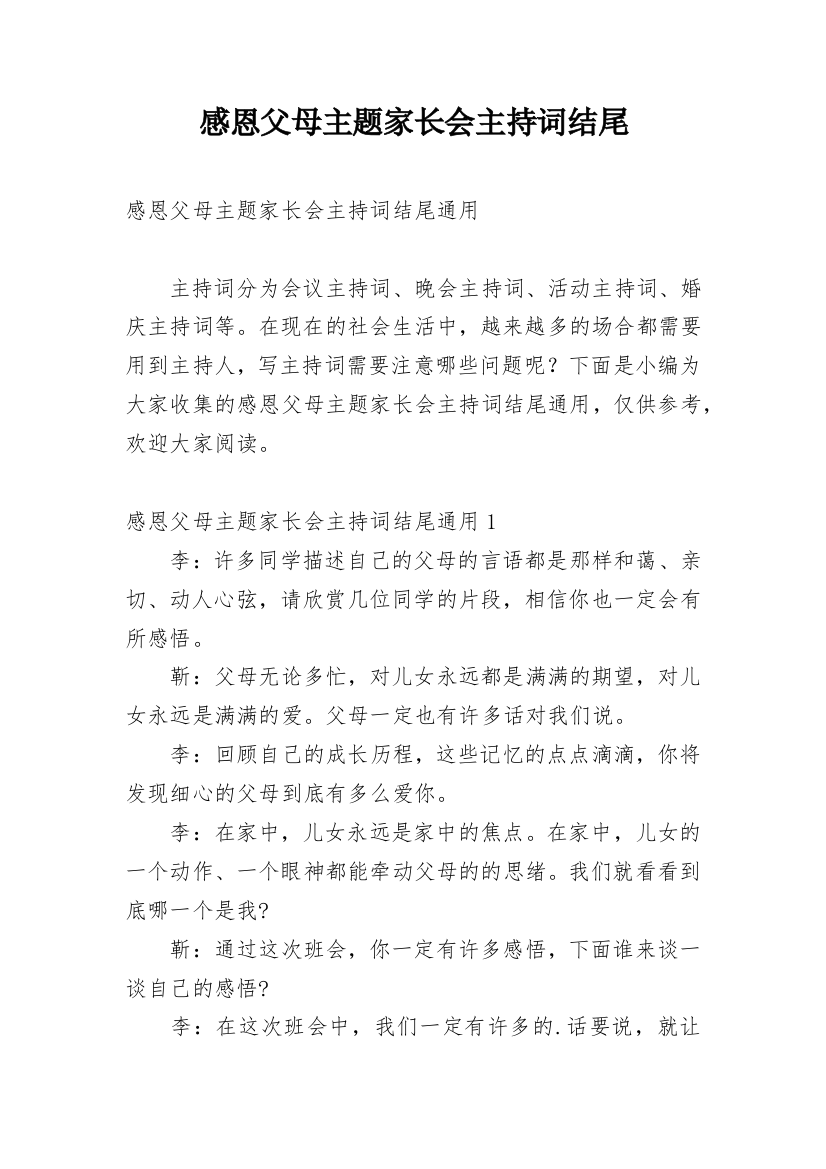 感恩父母主题家长会主持词结尾