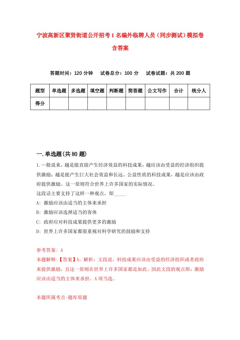 宁波高新区聚贤街道公开招考1名编外临聘人员同步测试模拟卷含答案2