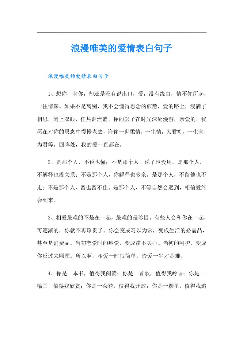 浪漫唯美的爱情表白句子