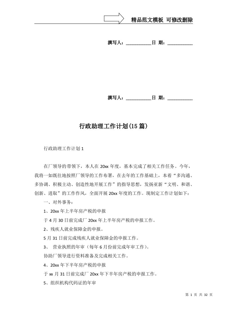 行政助理工作计划15篇一