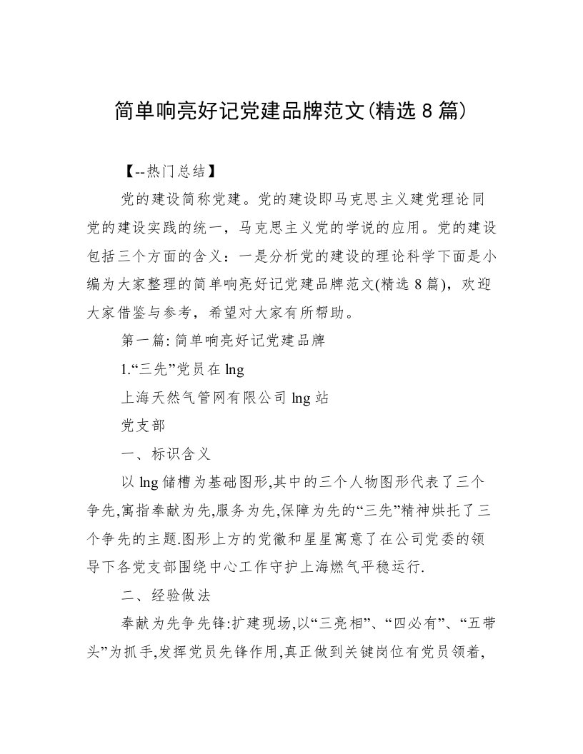 简单响亮好记党建品牌范文(精选8篇)