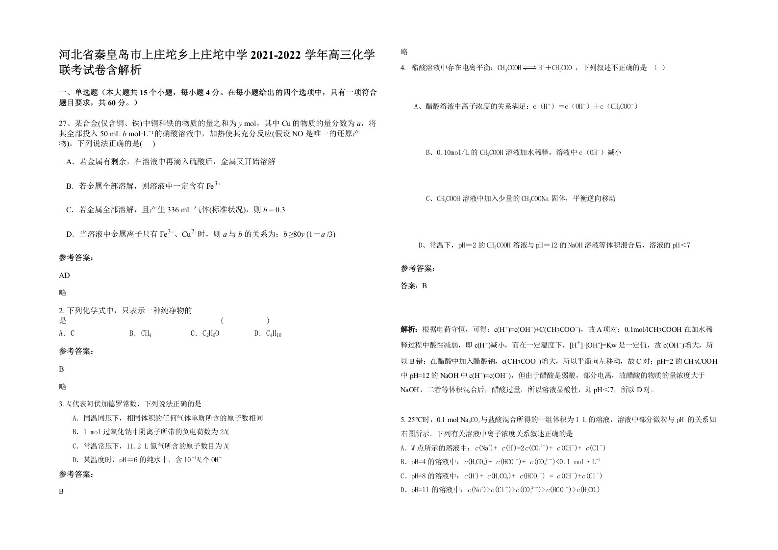 河北省秦皇岛市上庄坨乡上庄坨中学2021-2022学年高三化学联考试卷含解析