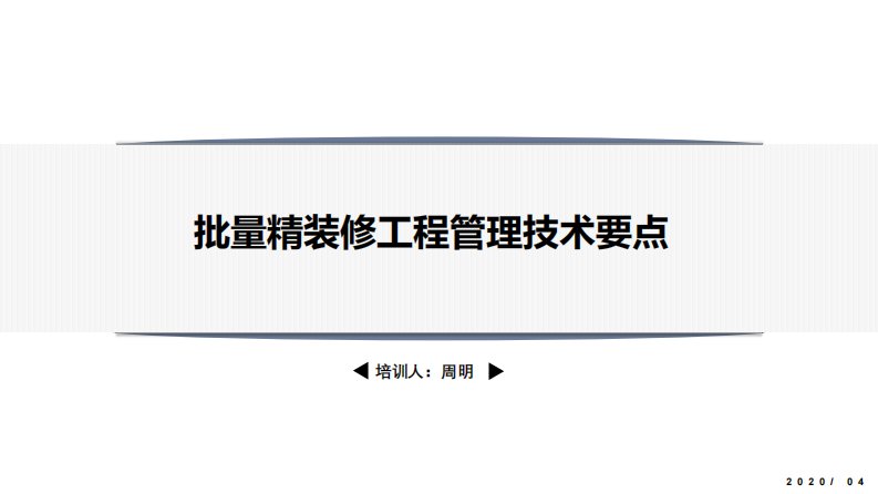 批量精装修工程管理技术要点191页