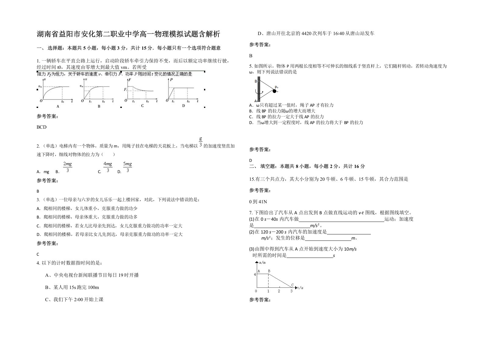 湖南省益阳市安化第二职业中学高一物理模拟试题含解析