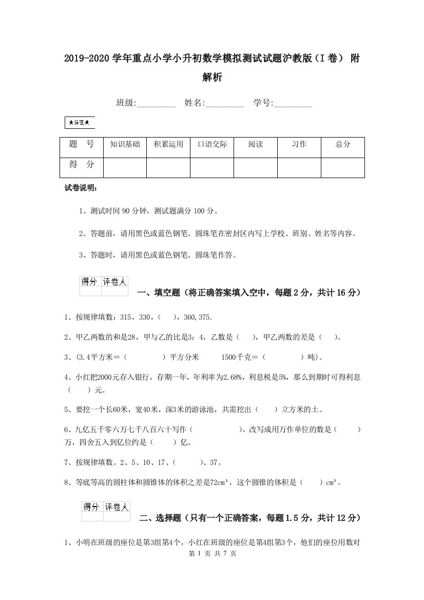 2019-2020学年重点小学小升初数学模拟测试试题沪教版I卷-附解析