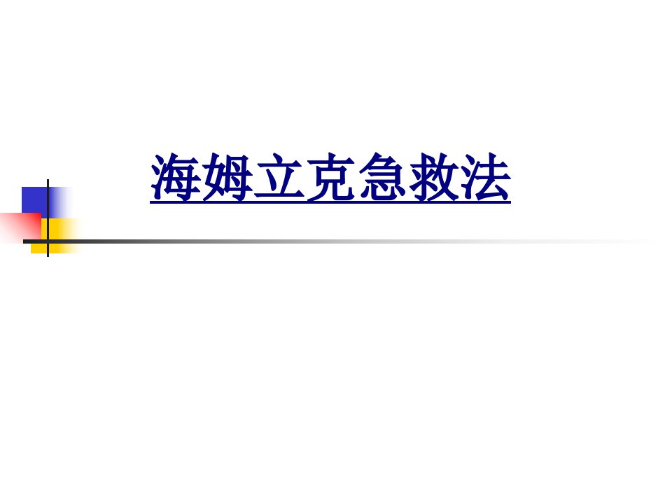 海姆立克急救法经典课件