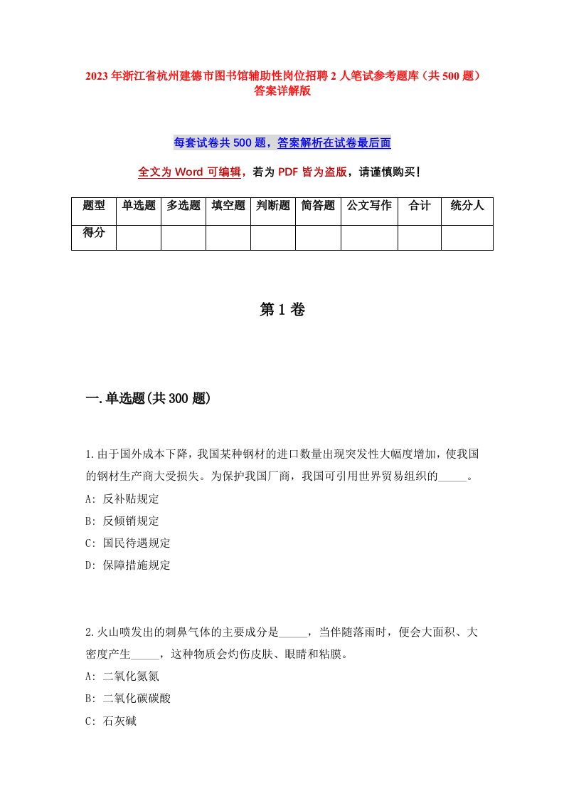 2023年浙江省杭州建德市图书馆辅助性岗位招聘2人笔试参考题库共500题答案详解版