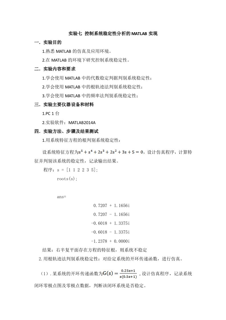 实验七控制系统稳定性分析的MATLAB实现