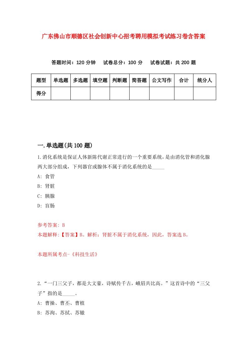 广东佛山市顺德区社会创新中心招考聘用模拟考试练习卷含答案第1卷