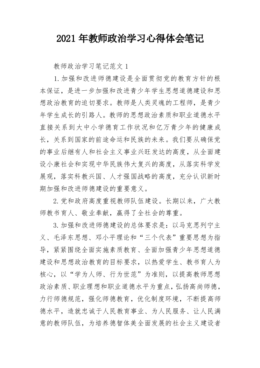 2021年教师政治学习心得体会笔记