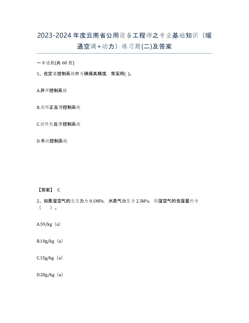 2023-2024年度云南省公用设备工程师之专业基础知识暖通空调动力练习题二及答案