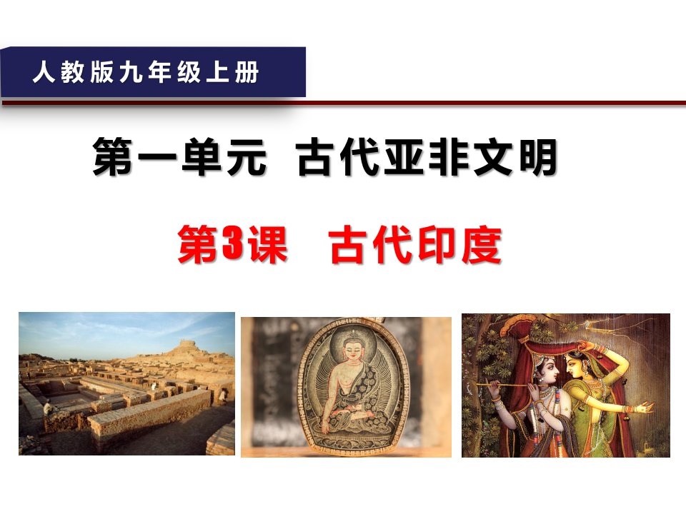 历史九年级上册《古代印度》省优质课获奖课件