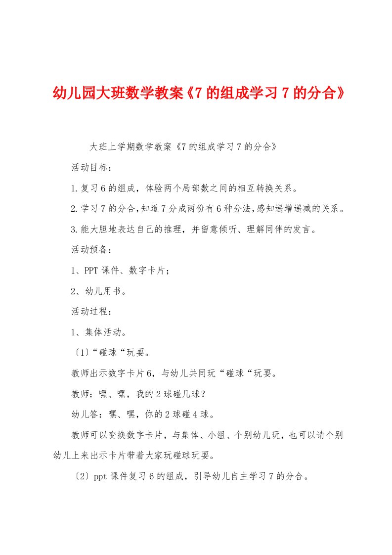 幼儿园大班数学教案《7的组成学习7的分合》