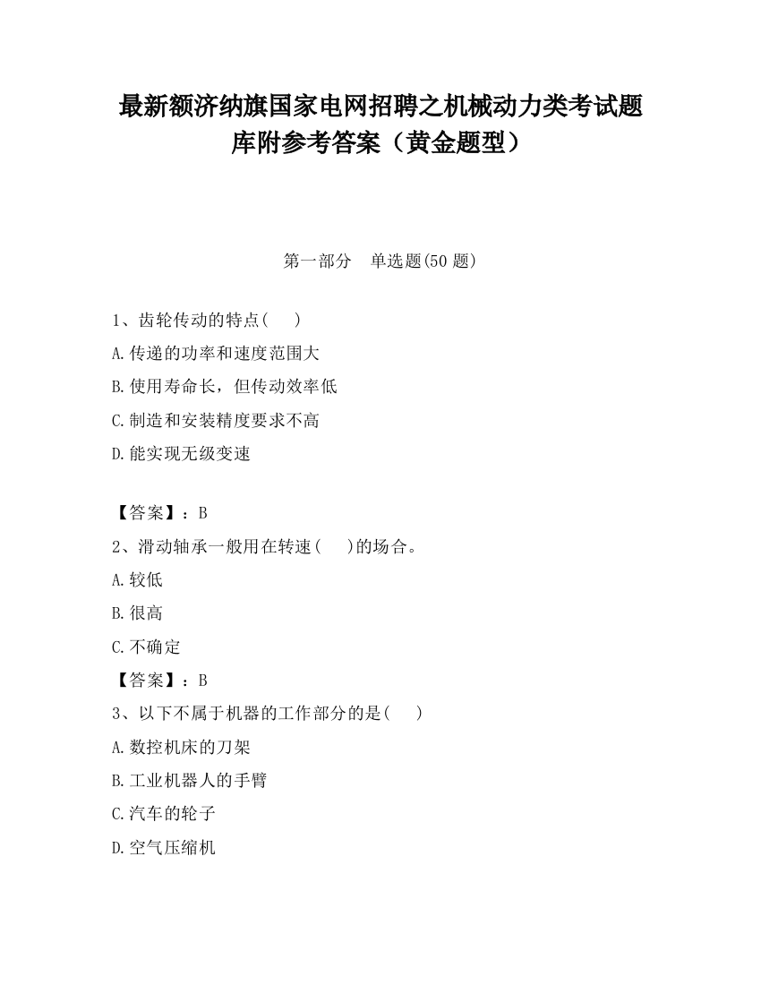 最新额济纳旗国家电网招聘之机械动力类考试题库附参考答案（黄金题型）