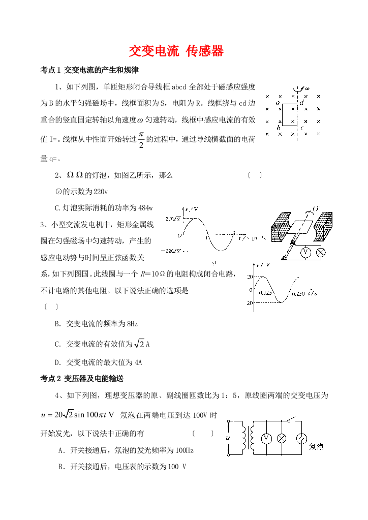 （高中物理）交变电流传感器