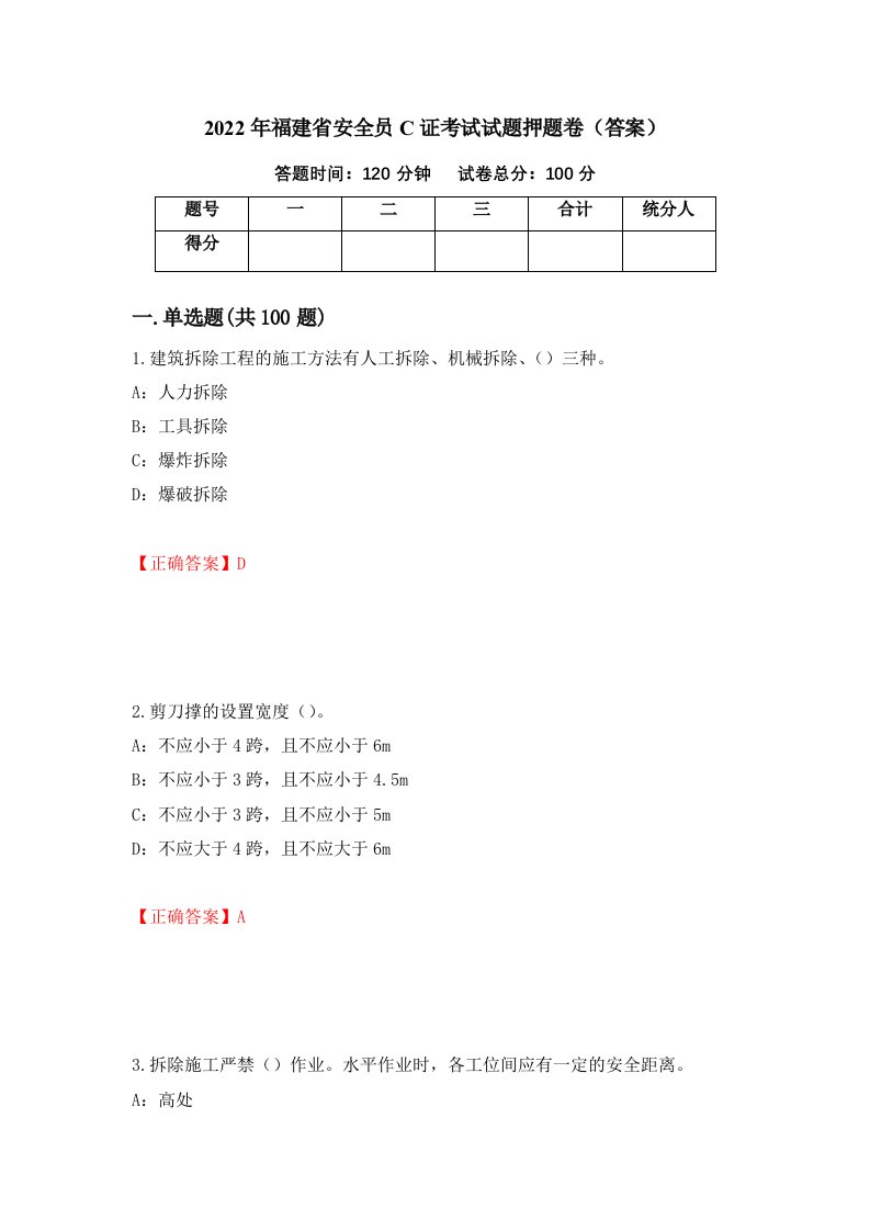 2022年福建省安全员C证考试试题押题卷答案28