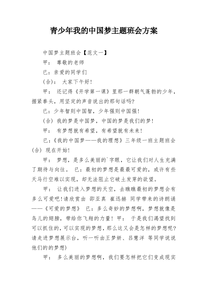 青少年我的中国梦主题班会方案