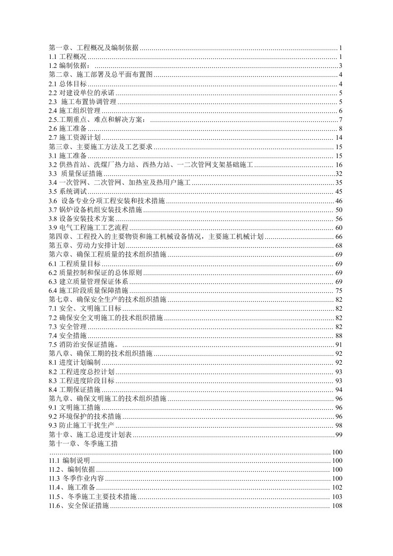 冶金行业-煤矿设备管网施工组织设计副本