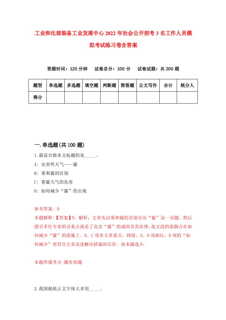 工业和化部装备工业发展中心2022年社会公开招考3名工作人员模拟考试练习卷含答案1