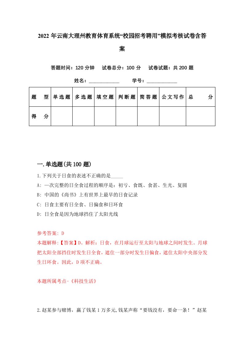 2022年云南大理州教育体育系统校园招考聘用模拟考核试卷含答案5