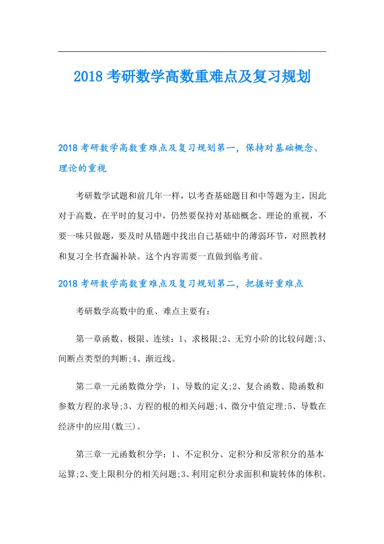 考研数学高数重难点及复习规划