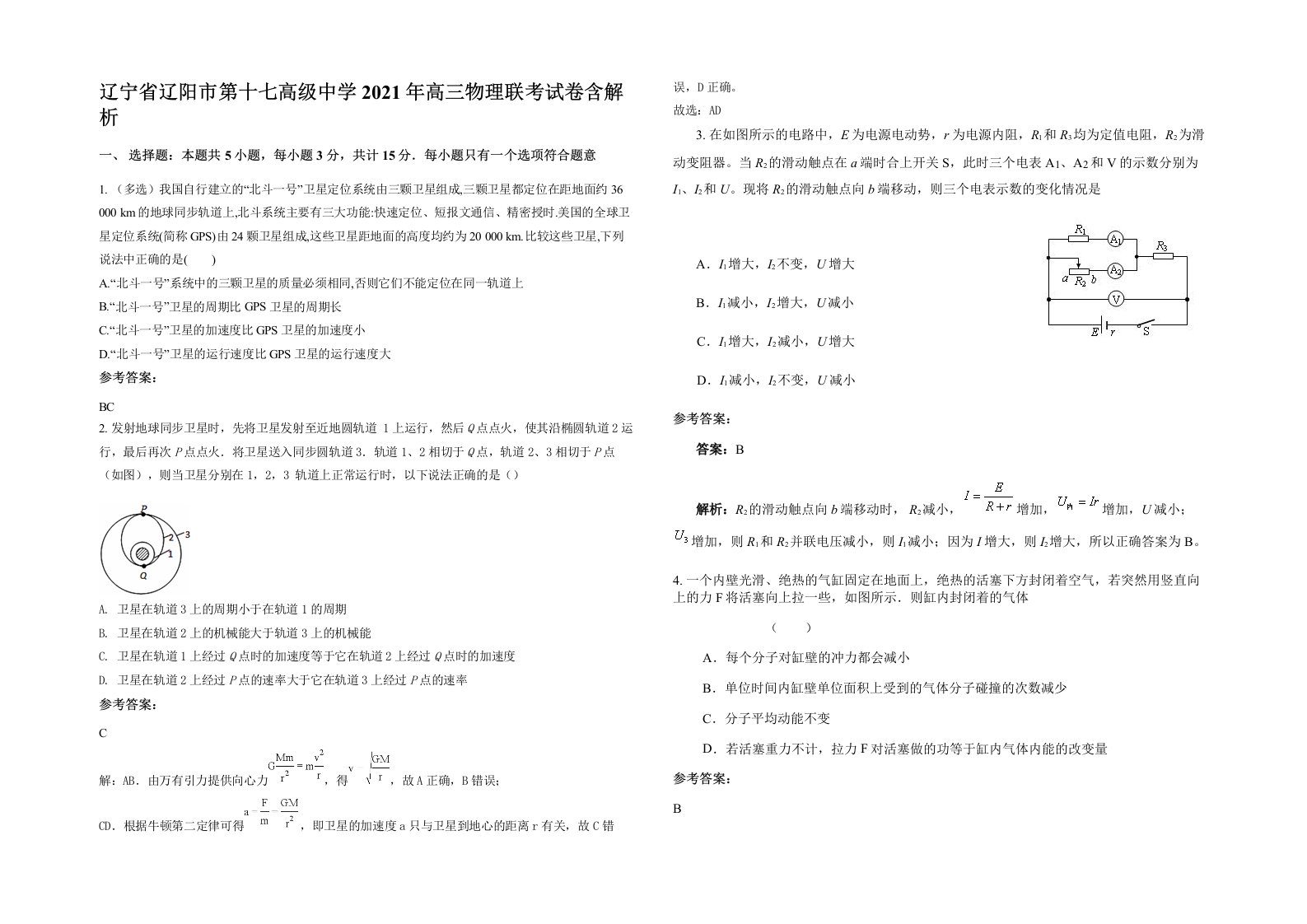 辽宁省辽阳市第十七高级中学2021年高三物理联考试卷含解析