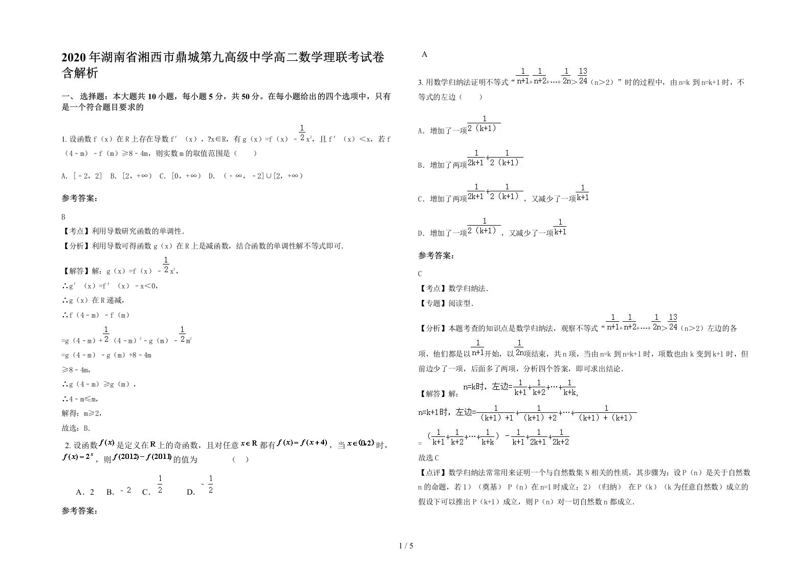 2020年湖南省湘西市鼎城第九高级中学高二数学理联考试卷含解析