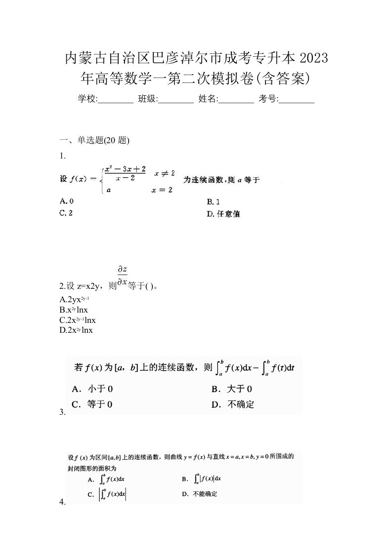 内蒙古自治区巴彦淖尔市成考专升本2023年高等数学一第二次模拟卷含答案