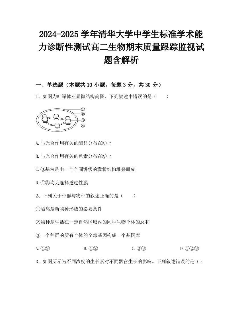 2024-2025学年清华大学中学生标准学术能力诊断性测试高二生物期末质量跟踪监视试题含解析