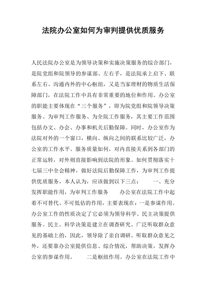 法院办公室如何为审判提供优质服务.docx