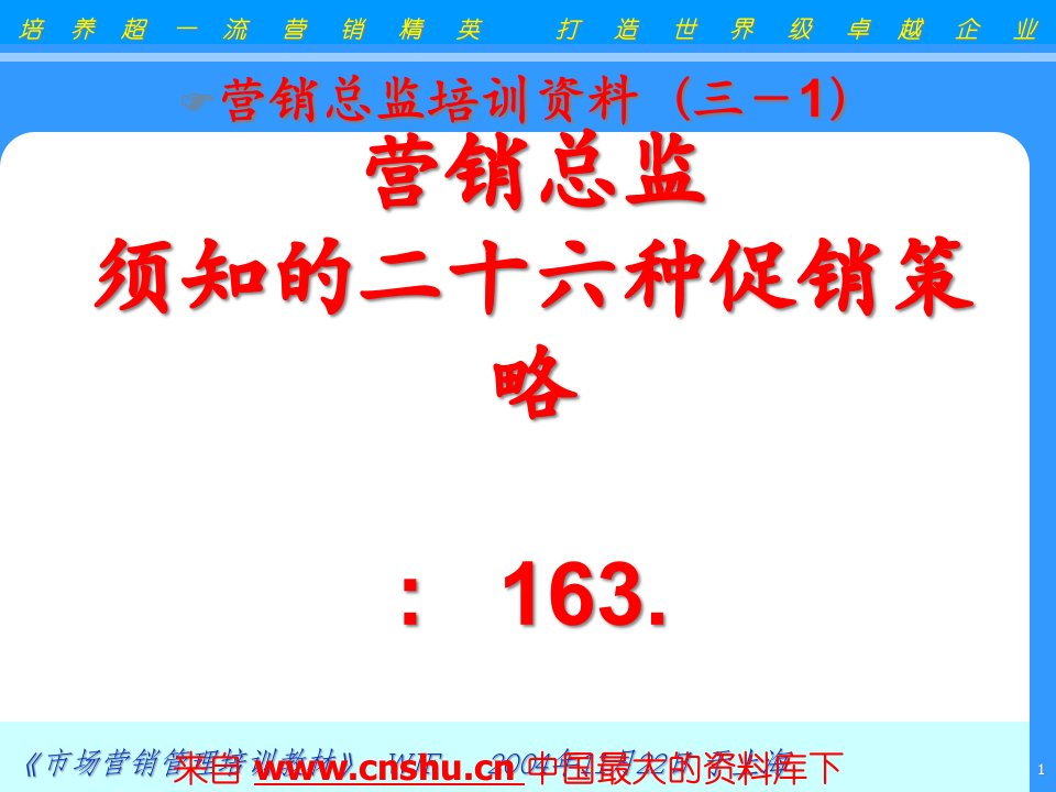 [精选]营销总监培训资料个常见的促销策略