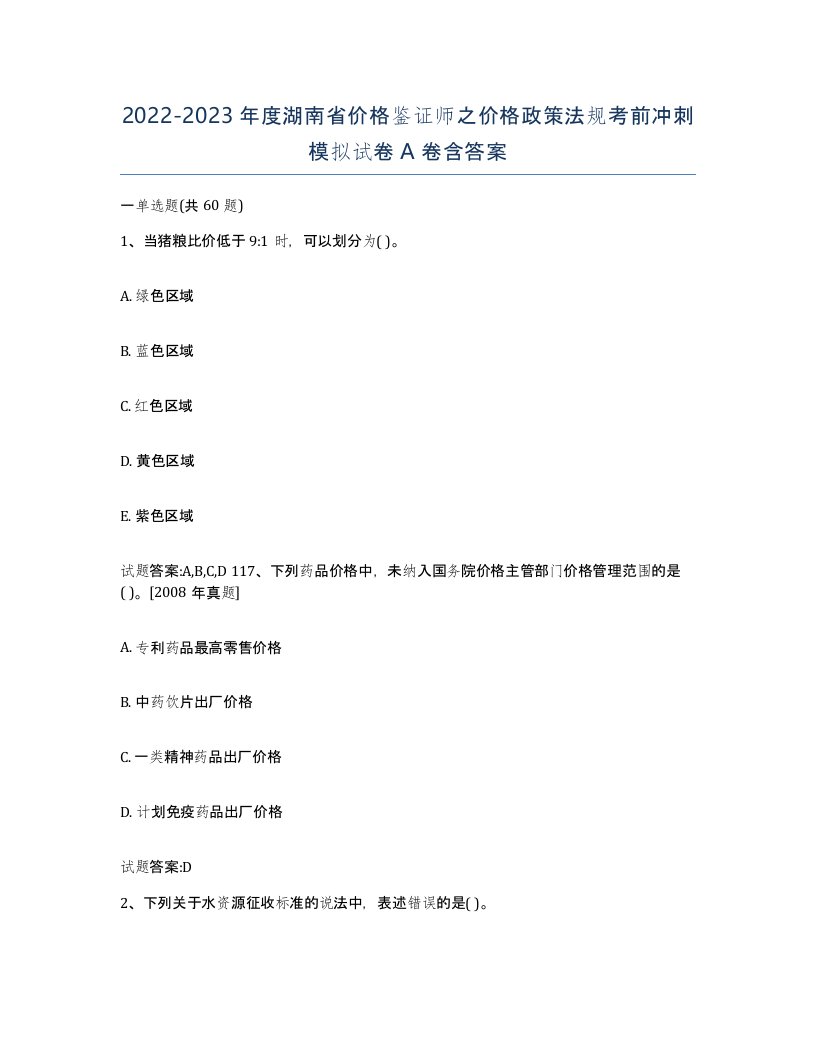 2022-2023年度湖南省价格鉴证师之价格政策法规考前冲刺模拟试卷A卷含答案