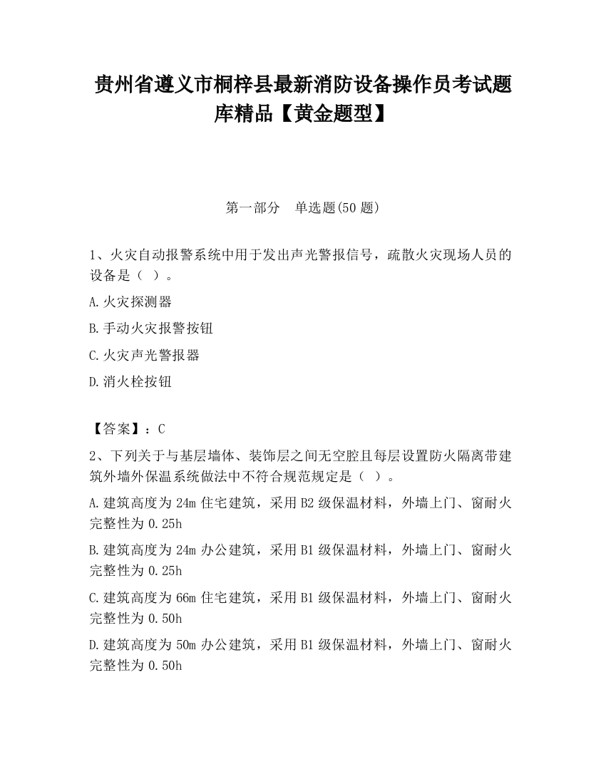 贵州省遵义市桐梓县最新消防设备操作员考试题库精品【黄金题型】