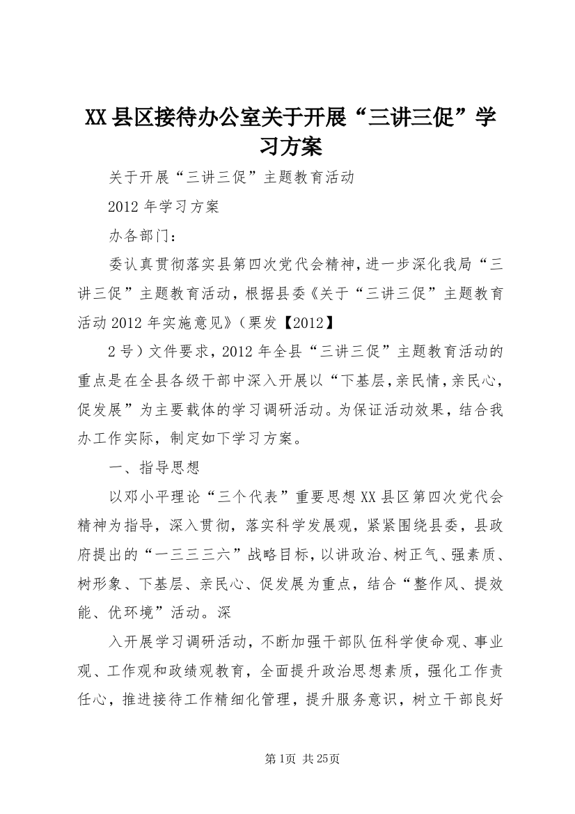 XX县区接待办公室关于开展“三讲三促”学习方案