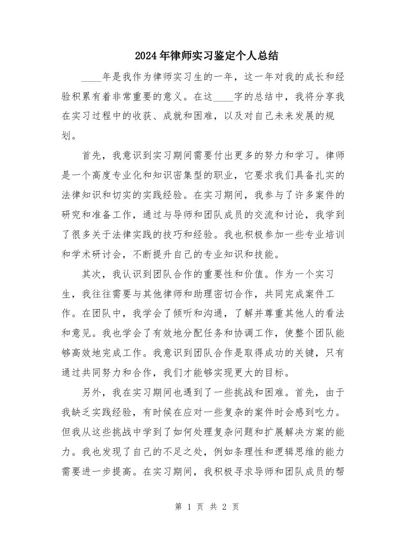 2024年律师实习鉴定个人总结