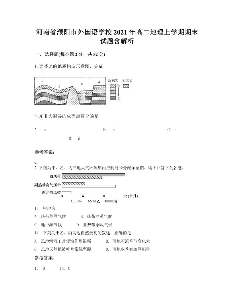 河南省濮阳市外国语学校2021年高二地理上学期期末试题含解析