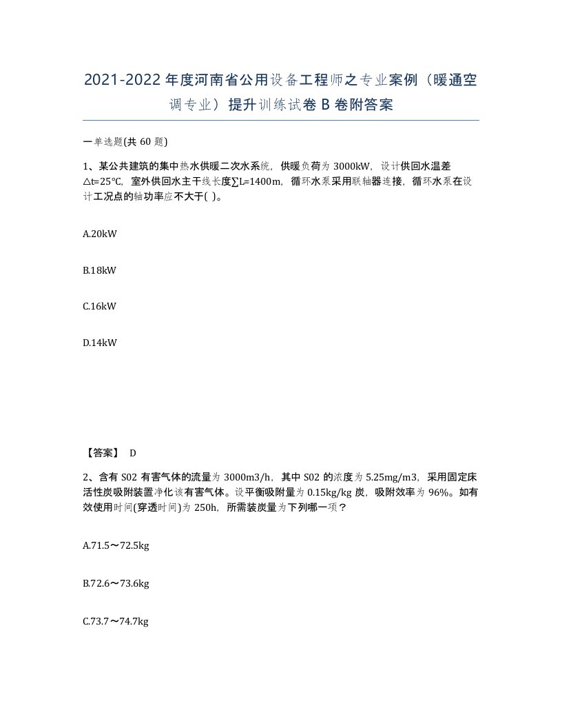 2021-2022年度河南省公用设备工程师之专业案例暖通空调专业提升训练试卷B卷附答案