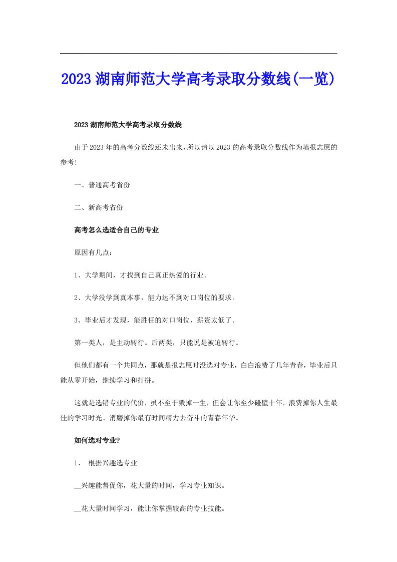 2023湖南师范大学高考录取分数线(一览)