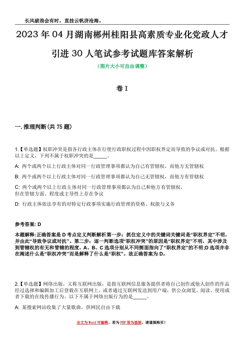 2023年04月湖南郴州桂阳县高素质专业化党政人才引进30人笔试参考试题库答案解析